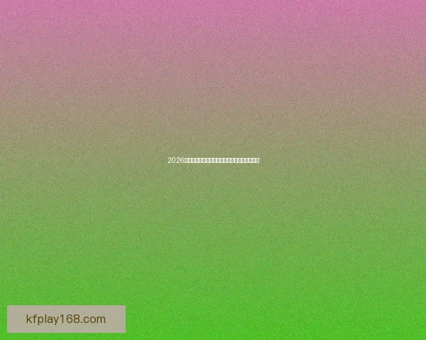 2026世界杯精彩瞬间回顾全场比赛精彩进球集锦解析