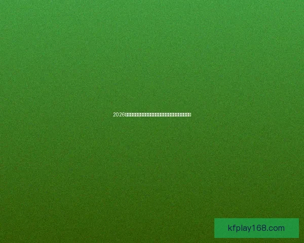 2026年美国世界杯球场巡礼与城市足球文化和赛事体验全景指南