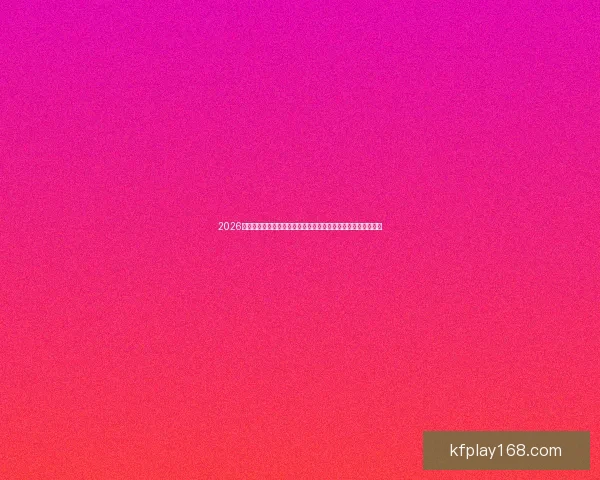 2026美加墨世界杯买球全攻略热门球队走势与投注技巧深度解析⚽🏆