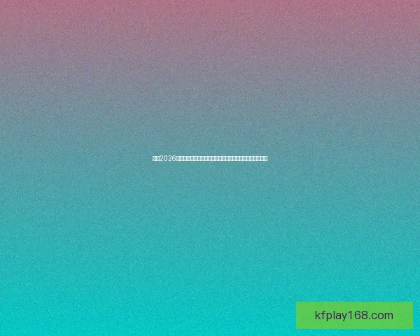 聚焦2026世界杯参赛球队实力格局变化与新老豪门争锋前景深度观察