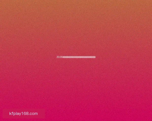 2026年美国世界杯球场巡礼与城市足球文化和赛事体验全景指南