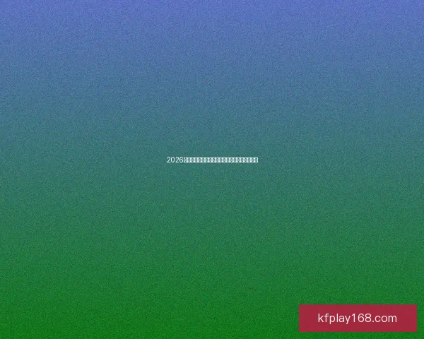 2026美国世界杯主办城市及球场全景揭秘与赛事展望