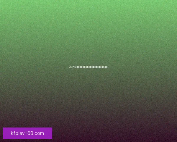 2026世界杯赛事全解析及比赛场地详细指南与观赛攻略