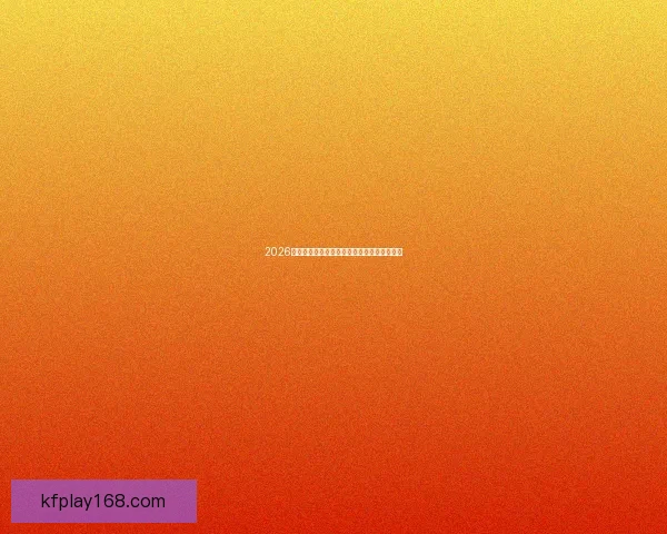 2026世界杯赛事全程直播精彩回顾与最新赛况分析