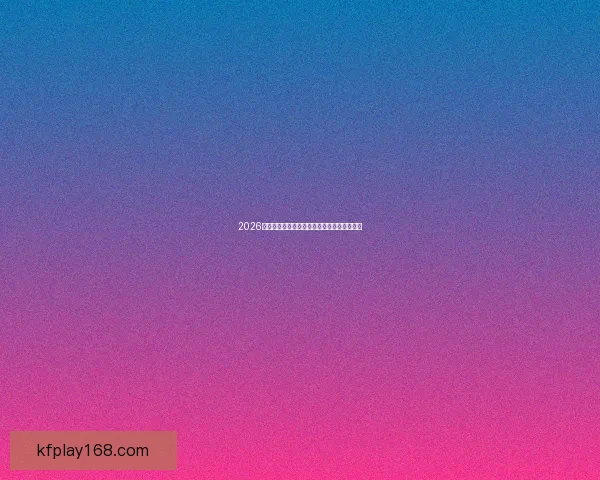 2026世界杯赛事全程直播精彩回顾与最新赛况分析