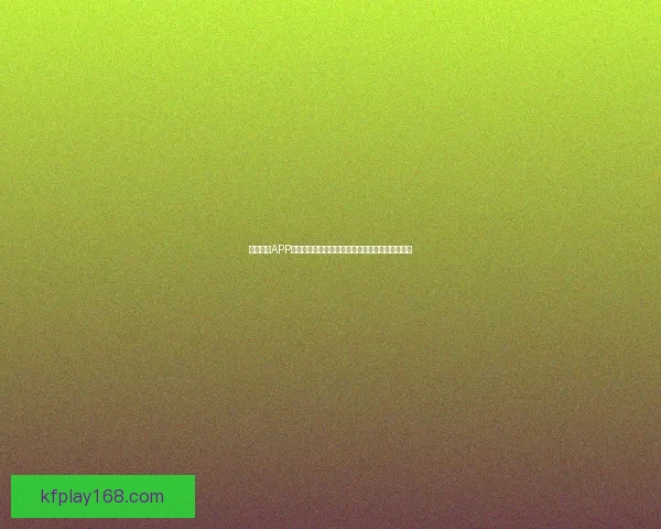 凯发体育APP下载全面指南，轻松畅享体育赛事直播与投注体验