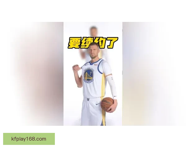 波尔津吉斯倾心勇士今夏续约或成留队关键因素