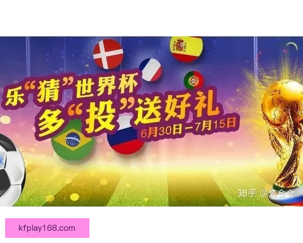 世界杯竞猜新用户专享福利开启免费体验，赢取丰厚奖金与精彩奖品